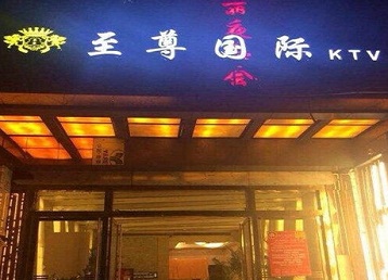 八宿哪个KTV少爷男模妹子服务好-至尊国际KTV消费价格服务点评