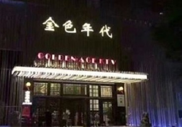 八宿KTV陪唱男公关哪家最便宜-金色年代KTV便宜消费点评