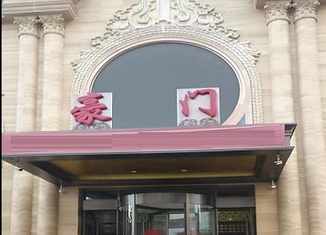 八宿哪个KTV少爷最好玩-豪门国际KTV消费少爷服务点评